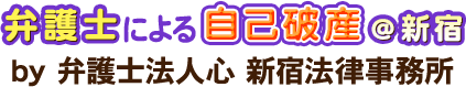 弁護士による自己破産＠新宿